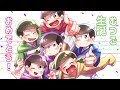 【おそ松さん】君氏危うくも近うよれでむつご描いてみた【生誕記念】
