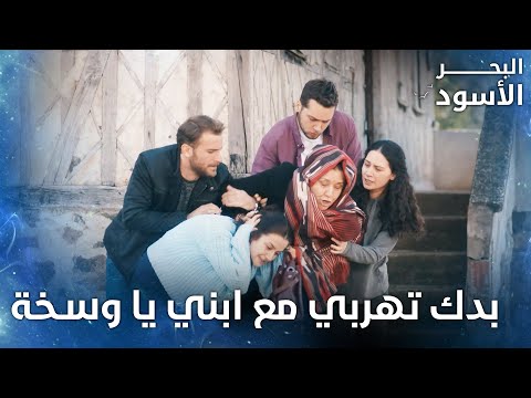 سنية شدت شعرا لنفس وفضحتها قدام الناس الحلقة 30 البحر الأسود