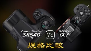 Canon PowerShot SX540 HS 與 Sony A7 的規格比較