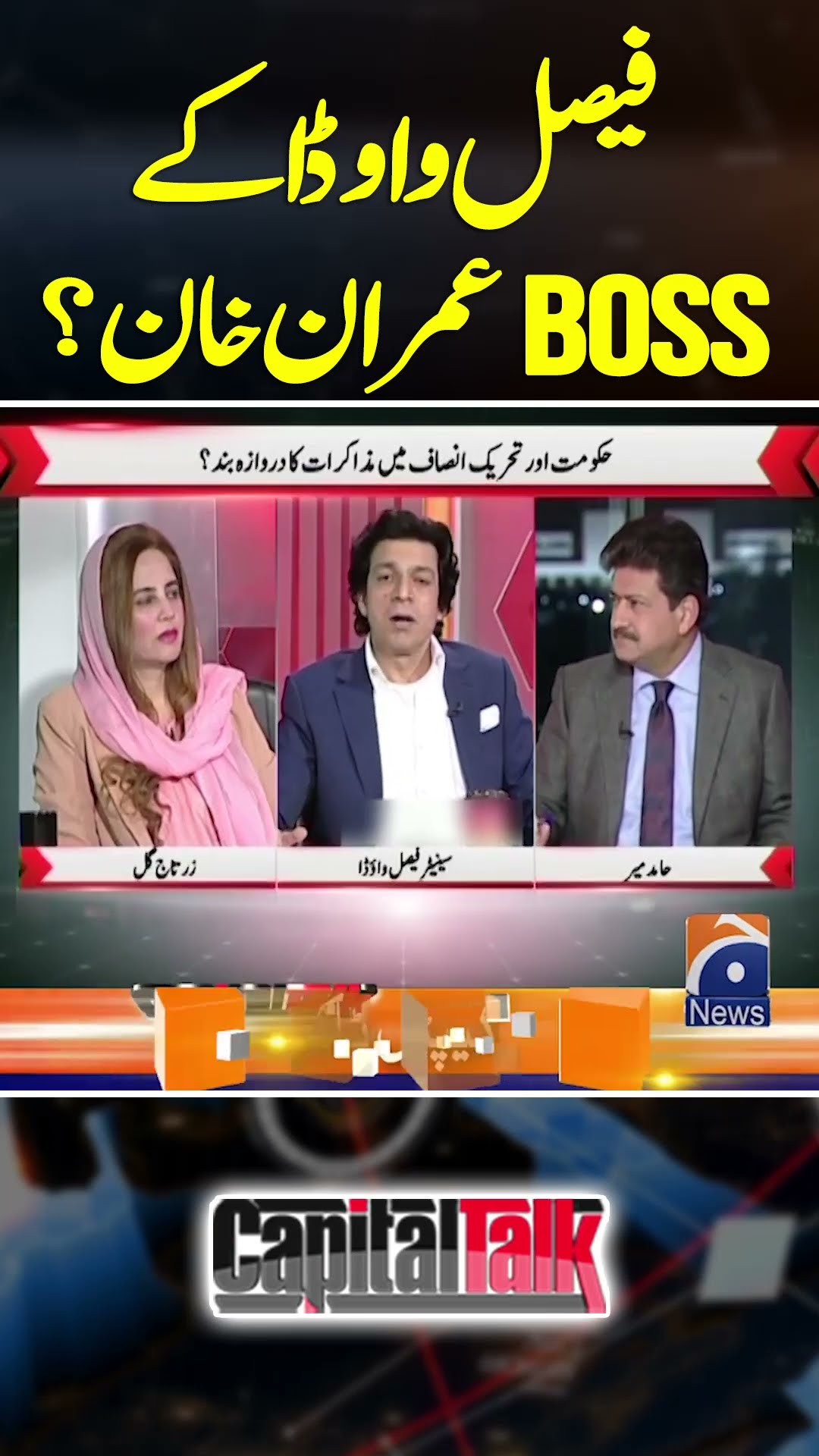 Faisal Vawda Kay Boss Imran Khan?  - #hamidmir #capitaltalk #geonews #shorts