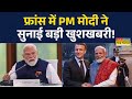 G7 Summit: फ्रांस के मंच से PM मोदी का बड़ा ऐलान, भारत को क्या मिलेगा फायदा?