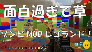 面白過ぎ‼【BO3ゾンビMOD】 レゴランドやってみた！