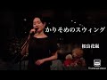 かりそめのスウィング(甲斐バンド) 桜良花嵐