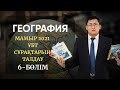 ҰБТ 2021 | ГЕОГРАФИЯ |  МАМЫР НҰСҚАЛАРЫН ТАЛДАУ | 6-БӨЛІМ