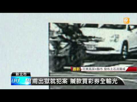 【2014.09.21】趁颱風行搶 贓款買彩券全槓龜 -udn tv