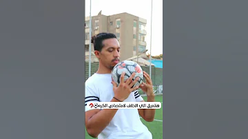 تعلم استلام الكره علي الصدر بطريقه صحيحه Odey Amin Shorts كرة قدم Football مهارات استلام 