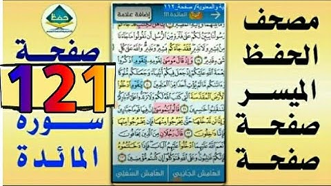 ١٢١ سورة المائدة من مصحف الحفظ الميسر بالروابط اللفظية والمعنوية/ صفحة_١٢١
