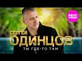 Сергей Одинцов Ты где то там Official Video 2025 MELOMAN HIT Сергей Одинцов Ты где то там Official Video 2025 MELOMAN HIT