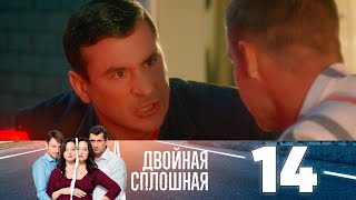 Двойная сплошная | Сезон 1 | Серия 14