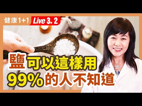 鹽的8種妙用；6種病鹽到病除；哪些人用鹽要當心？ 鹽的外用和內服治病方法。| （2023.03.02）健康1+1 · 直播