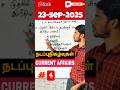 tnpsc *CURRENT AFFAIRS* in tamil 2025 #government #currentaffairstoday
