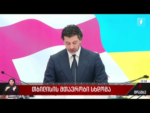 თბილისის მთავრობის სხდომა