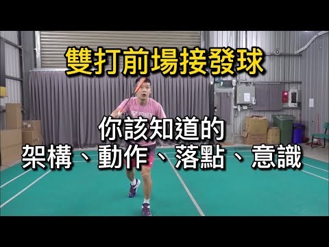 雙打前場接發球｜你該知道的架構、動作、落點、意識｜葉師傅教羽球