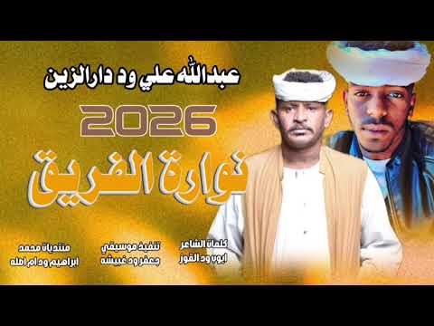 جديد 2026الفخيم عبدالله علي وددارالزين نوارة الفريق