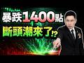【斷頭警告】台積電爆侵權！台股1400點大屠殺，千萬別接刀，賣股逃命前必做「這件事」！(字幕版) 2026.06.11 台股盤後 #仁者無敵 #陳昆仁