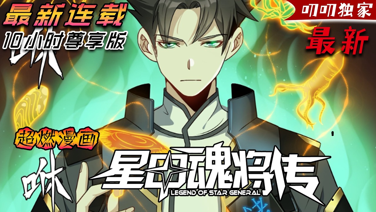 💖💖9.6超高人气评分 |人族最後一比特星魂師宋雲祥，帶著系統重生回校園時代。 少年時曾因為魂脈殘缺遭人白眼，因為弱小只能眼睜睜看著親友戰死在自己身前。 《星甲魂将传》#热血 #冒险  #逆袭 #爽文