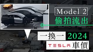 Tesla 一換一車價 2024　Model 2 偷拍流出| 廣東話 | 中文字幕 | 香港 | unwire.hk by UNWIRE.HK 52,017 views 2 months ago 11 minutes, 23 seconds