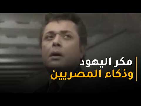 اليهود حاطين رأفت تحت الاختبار بس ذكاء المصريين دايمًا سابقهم 😎