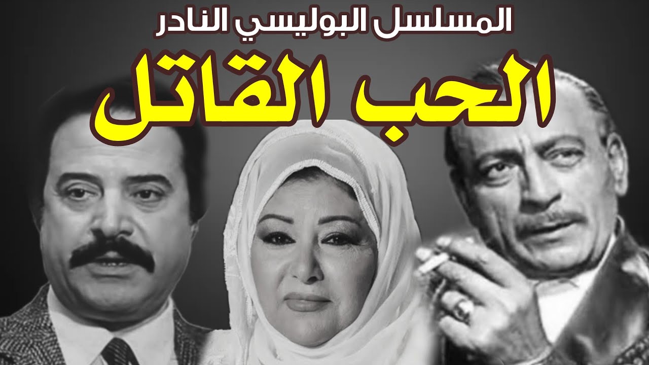 السهرة البوليسية النادرة| الحب القاتل| بطولة محمود المليجي - يوسف شعبان - عفاف شعيب