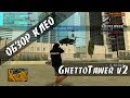 [CLEO] GhettoTawer v2 / Мультичит / SILENT AIM / TRIGER BOT /AIM/ AUTO +C / NO STUN