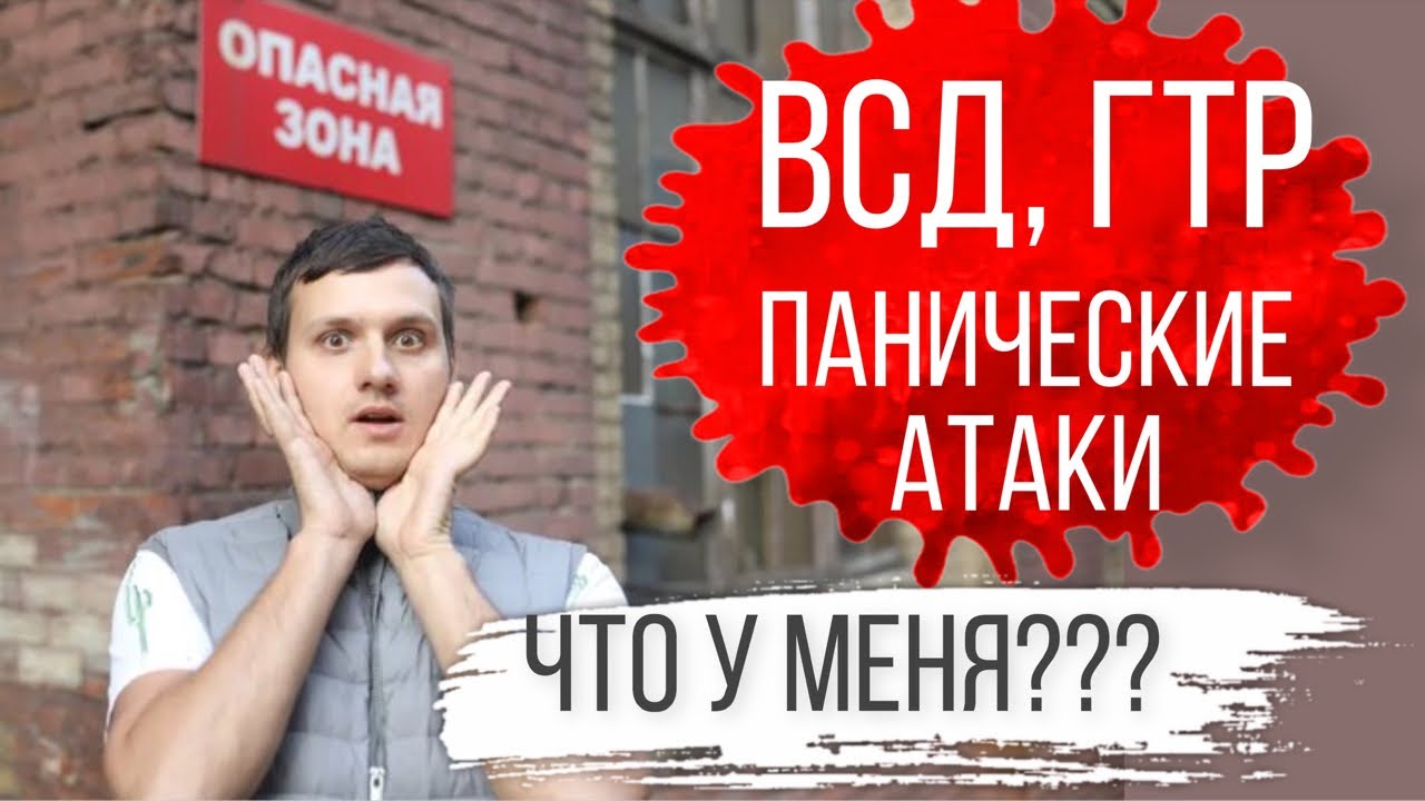 Как разобраться в диагнозах (ГТР, ВСД, Паническое расстройство, ОКР ...