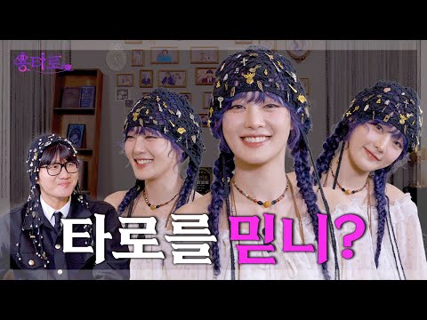 [ENG/ TH] 용타로 맹신 걸그룹 아이들 민니의 용타로점 결과는? | EP.32