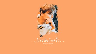 ให้อภัยสักครั้ง(Remix Ver.) - ONUTZ | (Audio) chords