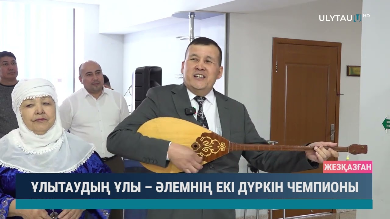 Ұлытаудың ұлы әлемнің екі дүркін чемпионы
