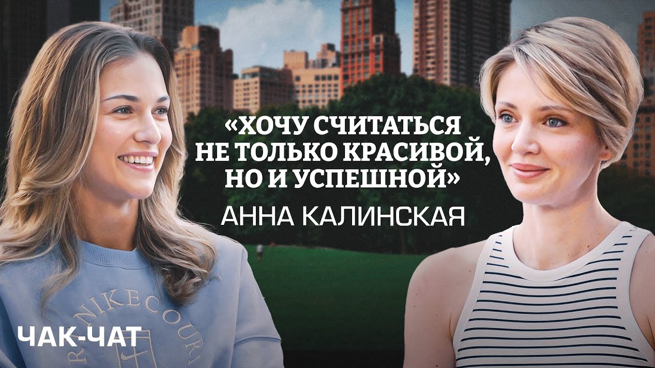 Анна Калинская: отношения с теннисистами / Смена тренера / Семья или карьера? / Чак-Чат