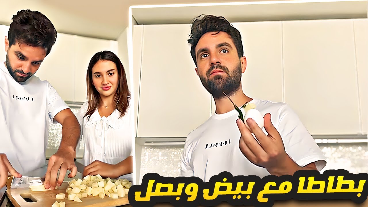 عم نعمل بطاطا وبيض 😅 وسارة بدها تحط ام البصل 😂🤣