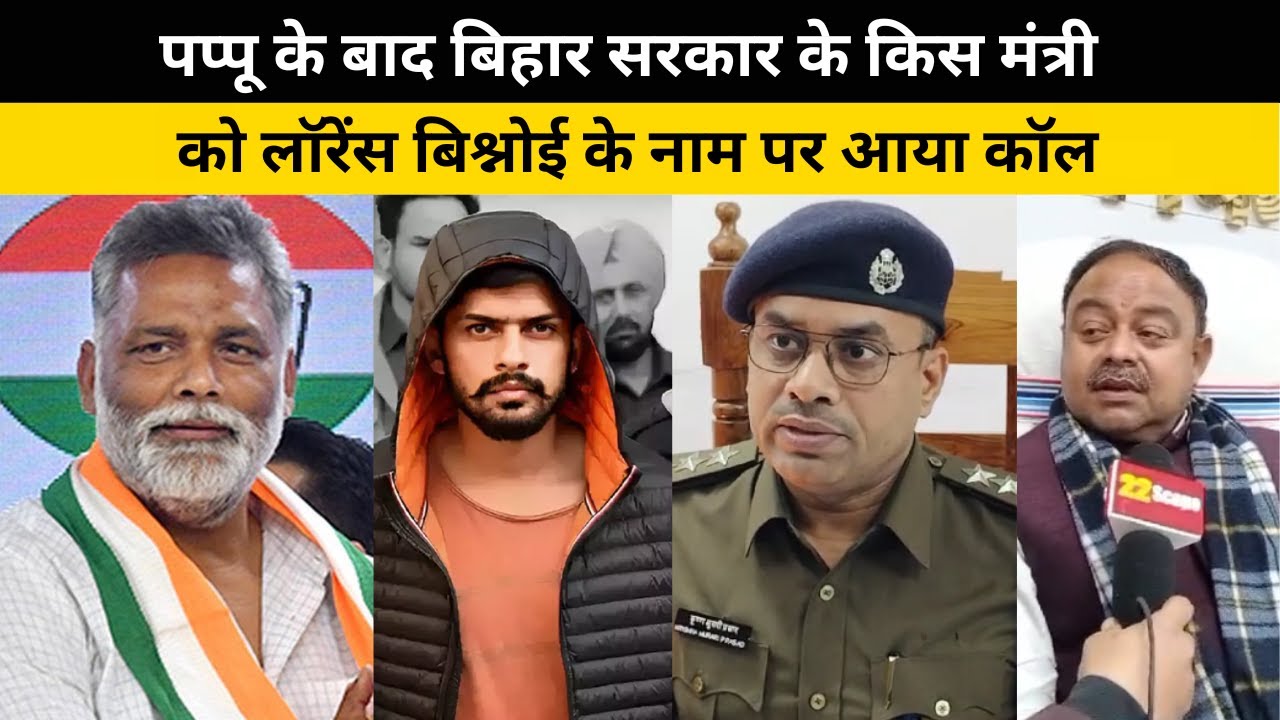 पप्पू के बाद बिहार सरकार के किस मंत्री को Lawrence Bishnoi के नाम पर आया कॉल