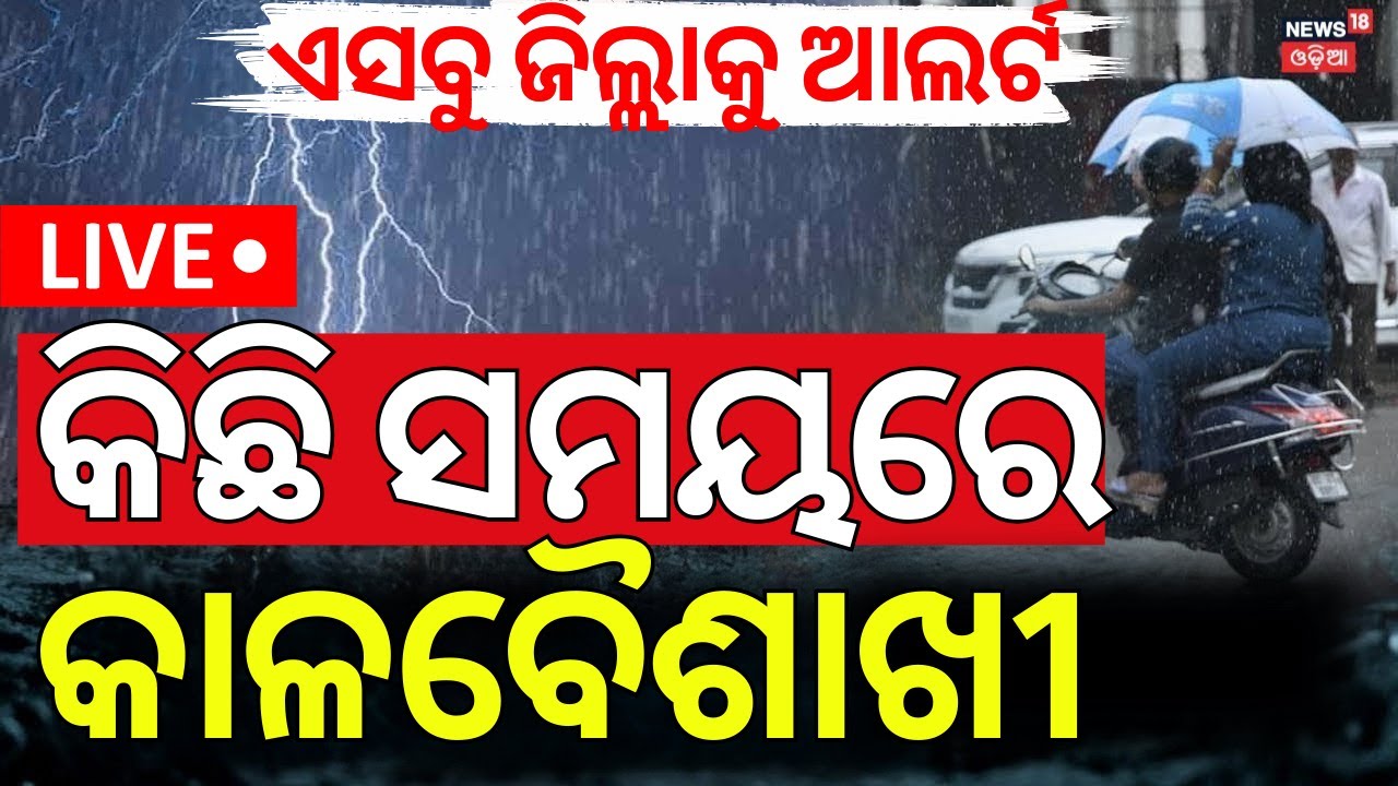 LIVE  | କିଛି ସମୟରେ କାଳବୈଶାଖୀ  | Odisha Rain | Kalabaisakhi Rain