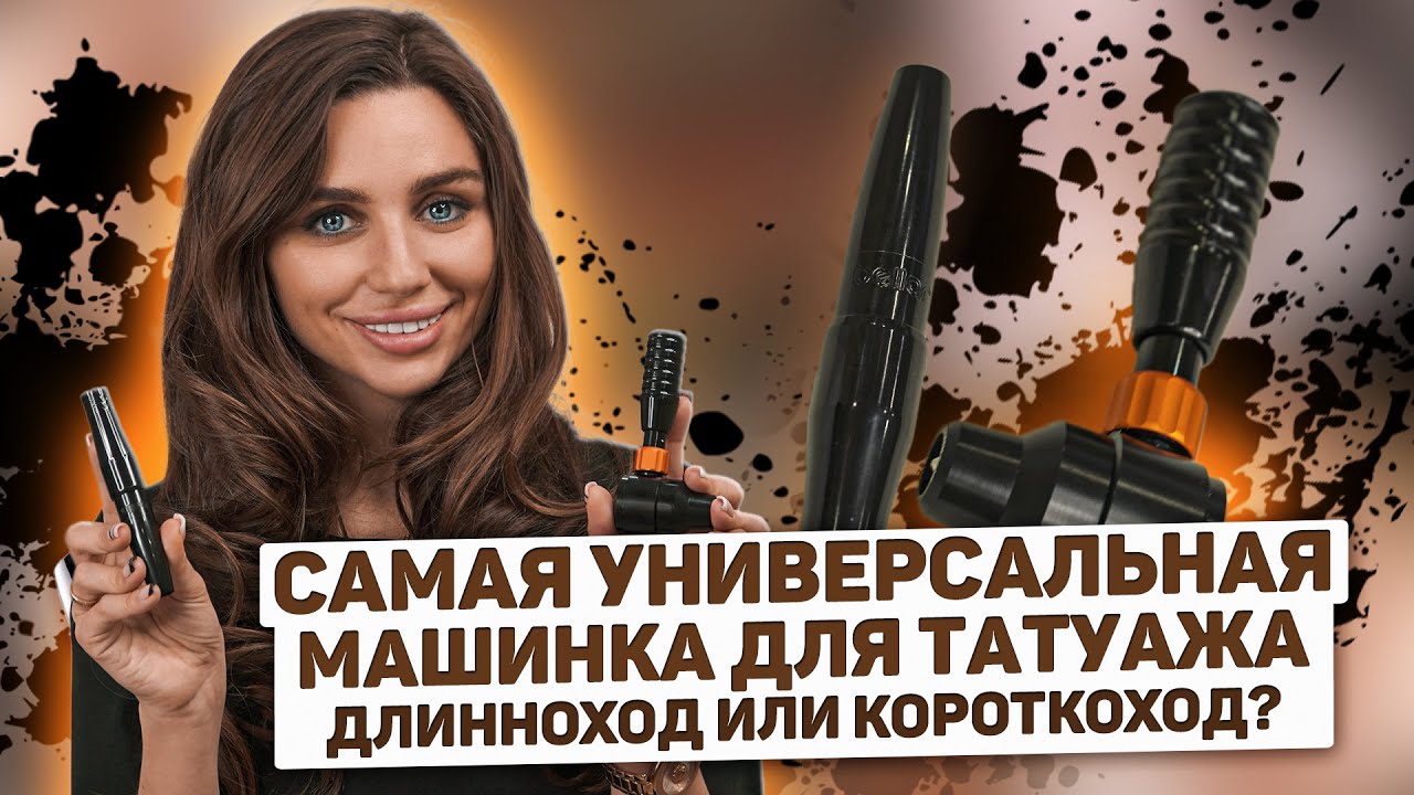 [ENG SUB] Машинка для перманентного макияжа - Короткоход или длинноход?
