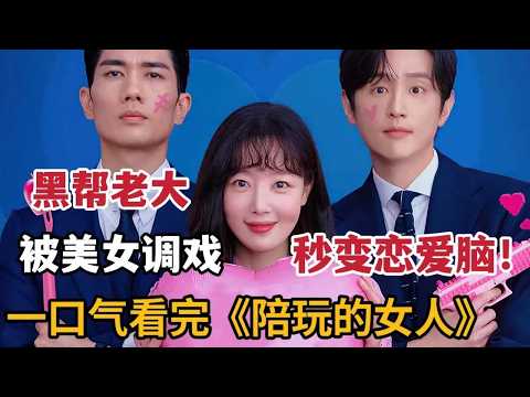 【米虫】爆笑黑老大遭美女调戏，秒变娇羞公主与对方调情！一口气看完《陪玩的女人》大合集