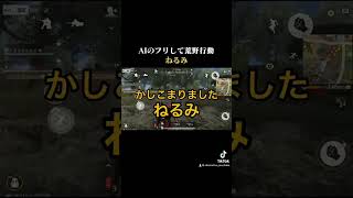 AIのフリして荒野行動【荒野の光】