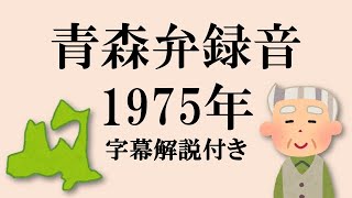 津軽弁 青森市方言(1975年) 字幕解説付き [Aomori Japanese] - YouTube