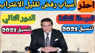 اهم أسباب رفض تقليل الاغتراب تنسيق المرحلة الثالثة /تنسيق الدور الثاني 2021