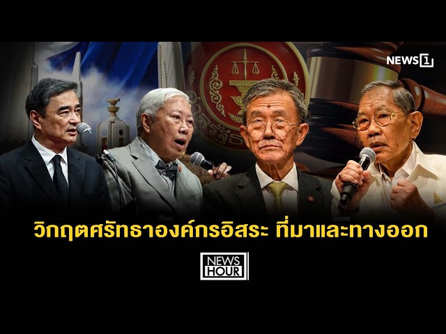 วิกฤตศรัทธาองค์กรอิสระ ที่มาและทางออก : News Hour 17-09-69