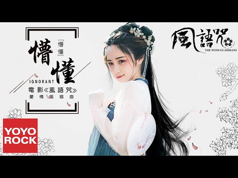 圈9《懵懂 Ignorant》【電影風語咒 The Wind Guardians OST 愛情版插曲】官方動態歌詞MV (無損高音質)