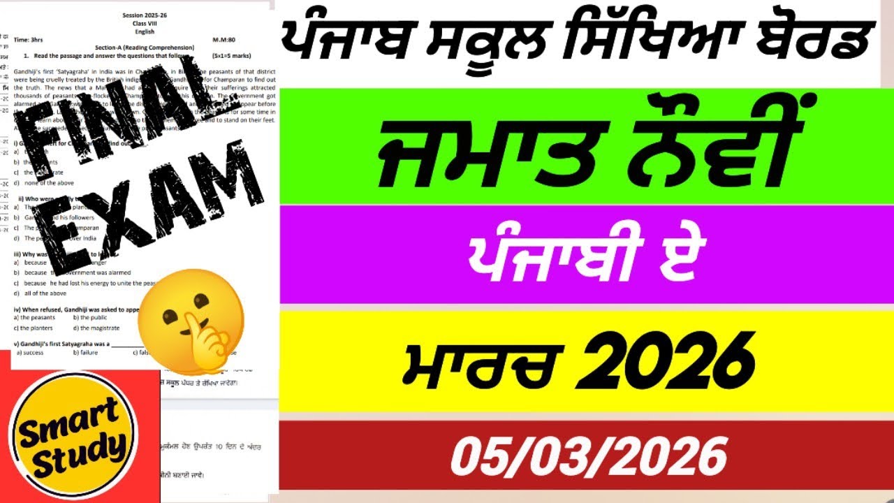 Пенджабский выпускной экзамен 9-го класса PSEB