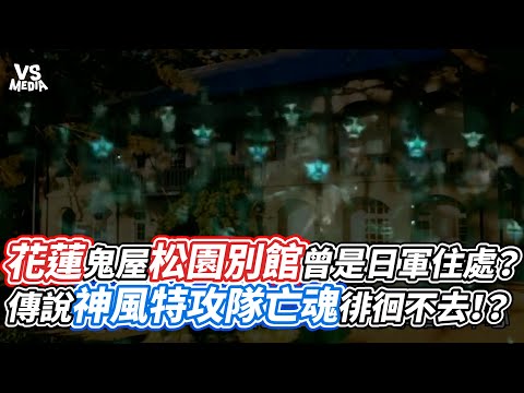花蓮鬼屋松園別館曾是日軍住處？傳說神風特攻隊亡魂徘徊不去！？｜VS MEDIAｘ‪@Mrsewerc‬