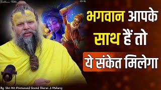 भगवान आपके साथ है तो मिलेगा ये एक संकेत  || Shri Hit Premanand Govind Sharan Ji Maharaj