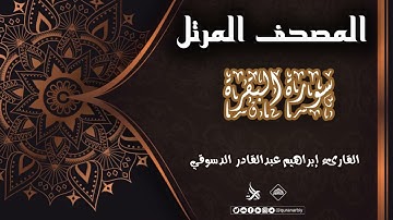سورة البقرة _ المصحف المرتل // القارىء  إبراهيم عبدالقادر الدسوقي
