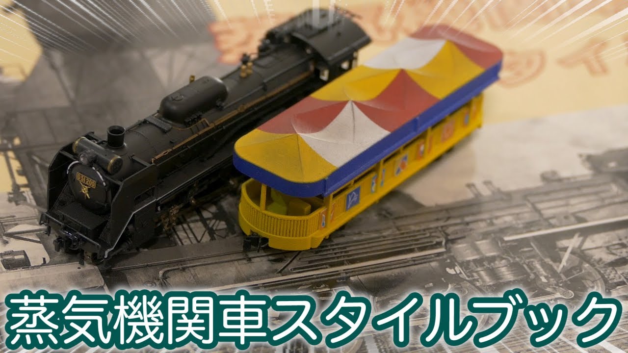 3dプリンターでslを作りたい物語序章 言わずと知れた 蒸気機関車スタイルブック Nゲージ 鉄道模型 Shigemon Youtube