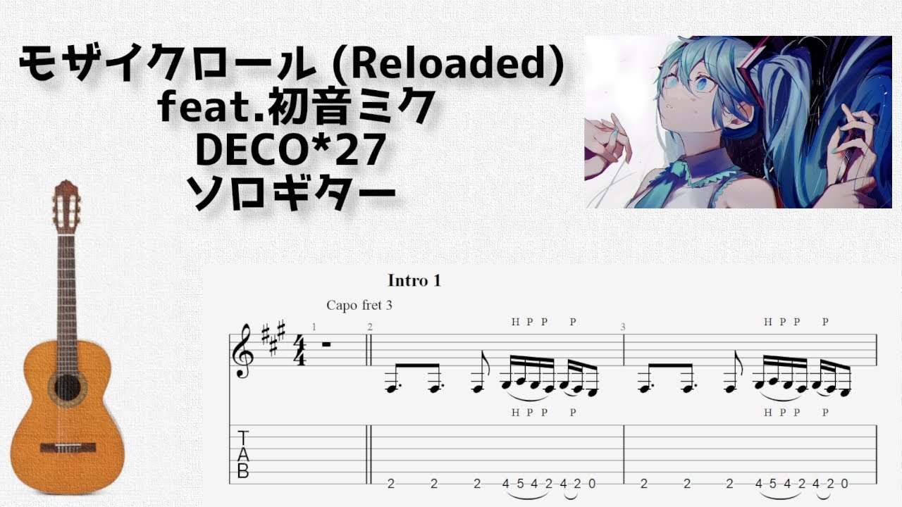 [ボカロ] モザイクロール (Reloaded) / DECO*27 [ソロギター TAB譜面]