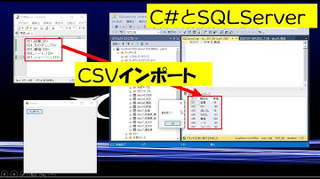 [C# Tips]CSVインポート(CSVファイルのDB取込み)C# + SQL Server