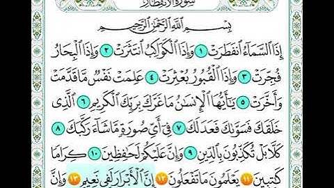 سورة الانفطار من اية 11 الى اية 13 مكرره للاطفال