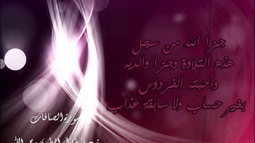 الشيخ ناصر القطامي رمضان 1432 هـ سورة الصافات