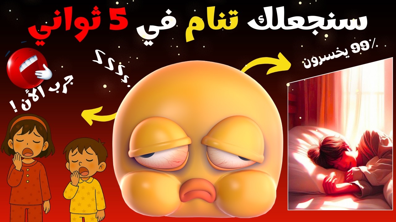 اتحداك ان لا تنام اثناء مشاهدة هذا الفيديو 💤 ⚠️