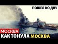 Как затонул крейсер &quot;Москва&quot;. Появились первые кадры подбитого крейсера &quot;Москва&quot;.